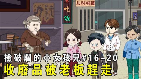 【撿破爛的小女孩兒】ep 16 20：趙家姐弟開始收廢品的第一天就被老闆無情趕了出來，在好心姐姐幫助下賺到第一桶金，媽媽也決定辭職陪孩子創業