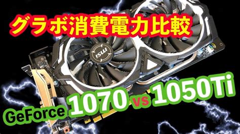 ゲーミングpcの電気代はいくら？gtx1050tiとgtx1070で消費電力とfpsを比較 ガジェットプラス