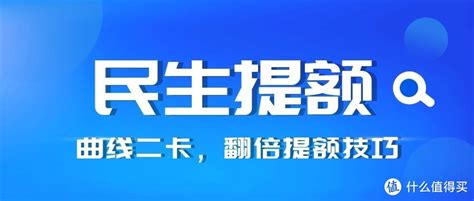 民生银行信用卡提额隐藏技巧，额度直接翻倍！曲线提额技巧详解！信用卡什么值得买