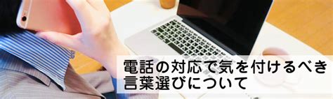 ビジネスでの電話の対応で気を付けるべき言葉選びとは？ ホームページ制作・作成代行ならams