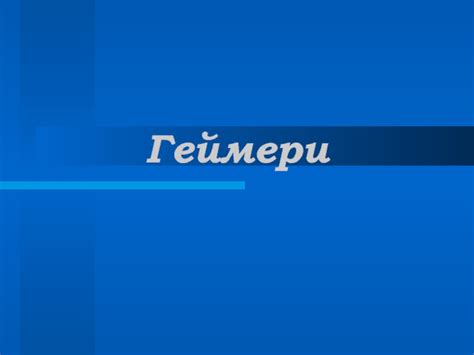 Геймери