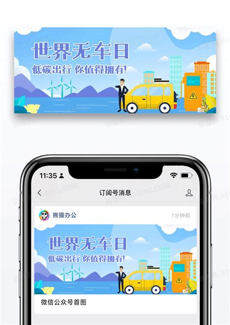 世界无车日绿色出行彩色卡通公众号首图图片免费下载高清png素材编号vneuj3kwv图精灵