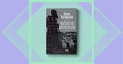 «Лев Толстой. Бегство из рая» Павла Басинского | Издательство АСТ