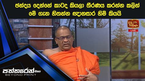 ඡන්දය දෙන්නේ කාටද කියලා තීරණය කරන්න කලින් මේ ගැන හිතන්න ඥානසාර හිමි කියයි Youtube