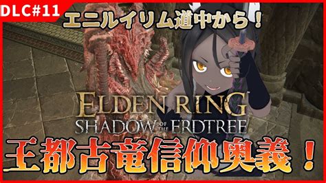 【elden Ring Dlc11 】王都古竜信仰の奥義を見るが良い！【shadow Of The Erdtree】 Youtube