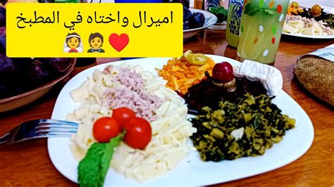 سيدي بلعباس على المباشر اميرال واختاه في المطبخ 😂👰🤵♥️🇩🇿🥗🍲🍛🍝 Youtube