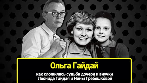 Единственная дочь и внучка Леонида Гайдая и Нины Гребешковой. Как ...