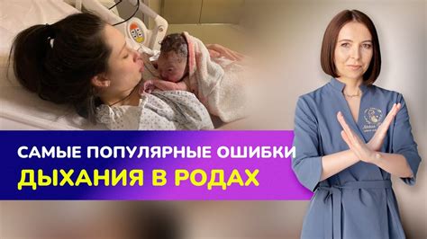 Самые популярные ОШИБКИ ДЫХАНИЯ В РОДАХ. Как правильно дышать во время ...