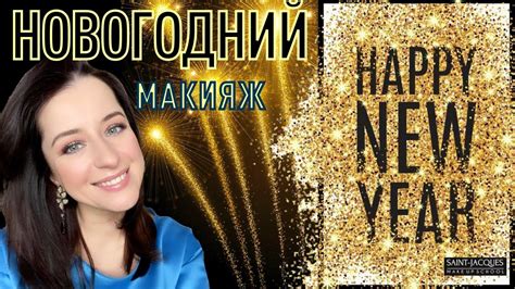НОВОГОДНИЙ МАКИЯЖ : ШИКАРНЫЙ ЭФФЕКТ, ПРОСТО И БЫСТРО! // макияж за 15 ...