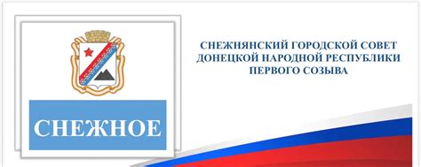 СНЕЖНЯНСКИЙ ГОРОДСКОЙ СОВЕТ | ПРЕДСТАВИТЕЛЬНЫЙ ОРГАН МУНИЦИПАЛЬНОГО ...