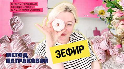Самый вкусный ЗЕФИР по методу Патраковой - YouTube