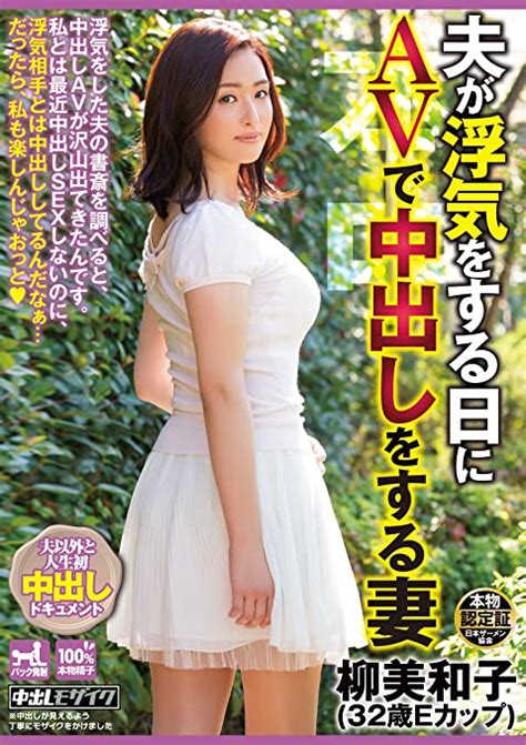 Jp 夫が浮気をする日にavで中出しをする妻 柳美和子 本中 Dvd ラッシャーみよし Dvd