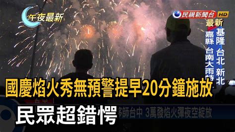 國慶焰火秀無預警提早20分鐘施放 民眾超錯愕－民視新聞 Youtube