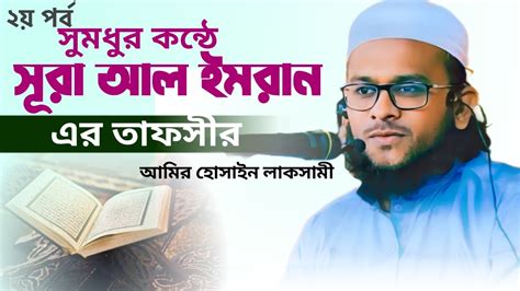 সূরা আল ইমরান অর্থ তাফসীর ও শিক্ষা ২য় পর্ব Amir Hossain Lakshami Tafsir Tawhider Abegh