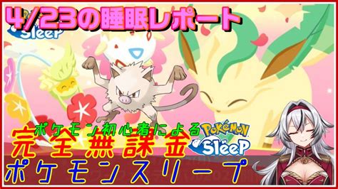 ≪完全無課金のポケスリ≫今週はフラワーフェスティバル！！04月23日の睡眠リサーチ！！【ポケモンスリープ】堂本真弘vtuber