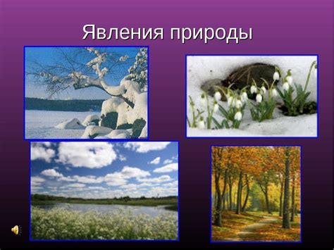 Презентация "Смена времен года (2 класс)" - скачать бесплатно
