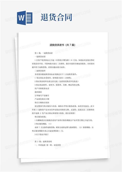 简易版退换货承诺书共7篇word模板下载编号qvvnjjjq熊猫办公