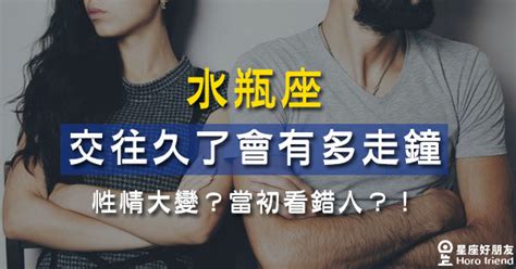 「在一起久了，整個性情大變！」水瓶座 過了熱戀期之後有多「走鐘」！ 星座好朋友