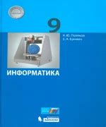 Информатика. Учебник для 9 класса — К. Ю. Полякова