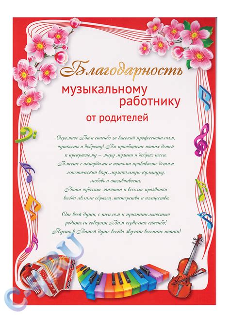 Благодарность Музыкальному работнику от родителей (Ш-11180) - купить в ...