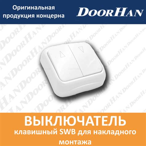 Выключатель клавишный SWB для накладного монтажа - купить с доставкой ...