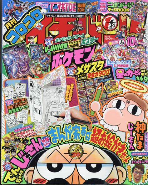 【楽天市場】コロコロイチバン 2021年 10月号 雑誌 小学館 価格比較 商品価格ナビ