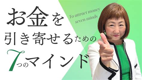 お金を引き寄せるための7つのマインド【外資系金融20年のあちゃみんの円安・物価高時代の生き抜き戦略】 Youtube