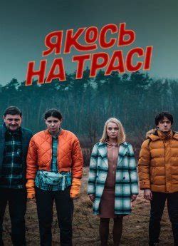 Серіал «Якось на трасі» 1 сезон українською онлайн
