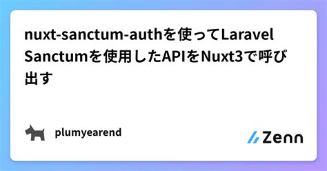 nuxt sanctum authを使ってLaravel Sanctumを使用したAPIをNuxt3で呼び出す