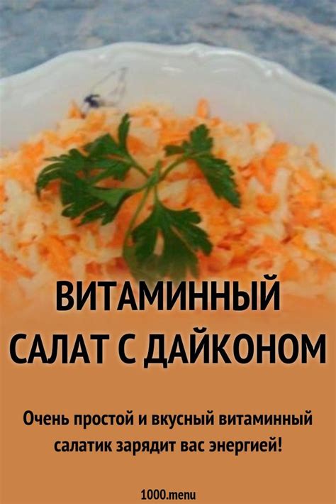 Готовим витаминный салат с дайконом: поиск по ингредиентам, советы ...