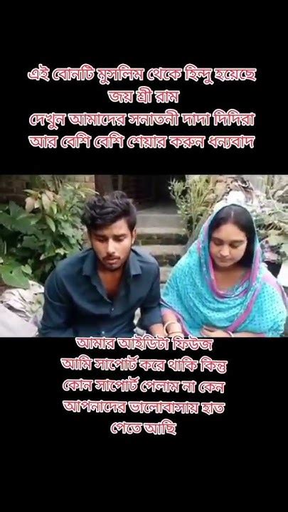 মুসলিম মেয়ে হিন্দু ছেলেকে বিয়ে করে হিন্দু ধর্ম পালন করে সব ধরনের