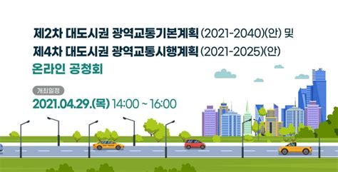 제2차 대도시권 광역교통 기본계획 및 제4차 대도시권 광역교통 시행계획 공청회 발표자료 Koti 한국교통연구원