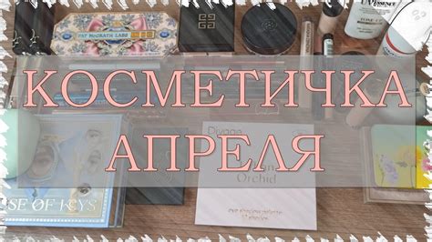 Собираем КОСМЕТИЧКУ на АПРЕЛЬ | Покупки косметики - YouTube