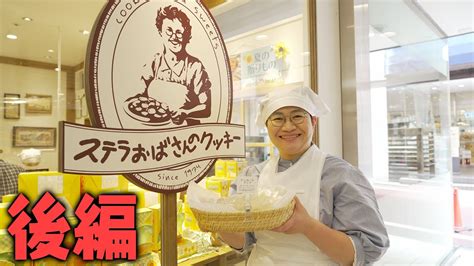 ハリセンボン春菜がステラおばさんのお店で働いてみたら春菜だと気づかれる？ステラおばさんだと思われる？【10年越しの大検証 後編 】【再現】 Youtube