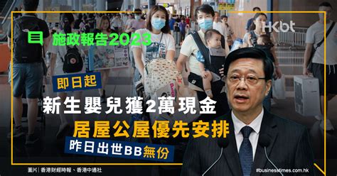 施政報告2023｜即日起新生嬰兒獲2萬現金！昨日出世bb無份