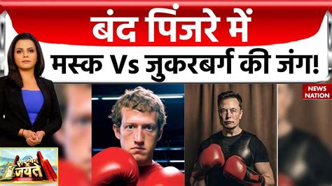 Elon Musk Vs Mark Zuckerberg Cage Fight