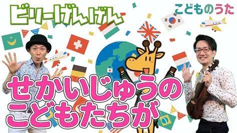 世界中のこどもたちが 歌＆ヴァイオリン【ひらがなカタカナ歌詞】♪世界中のこどもたちがいちどに笑ったら Youtube