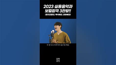 모래공장 2023학년도 실용음악과 보컬 3관왕백석예술대 명지전문대 정화예대 조우재 사랑한 만큼 Youtube