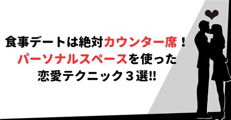 恋愛心理学とパーソナルスペースを使った恋愛テク3選モテはつくれる つくよの恋愛ブログ