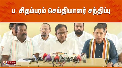 🔴liveபசிதம்பரம் செய்தியாளர் சந்திப்பு P Chidambaram Press Meet Youtube