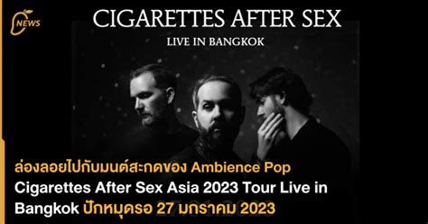 ลองลอยไปกบมนตสะกดของ Ambience Pop Cigarettes After Sex Asia 2023 Tour Live in Bangkok ปก