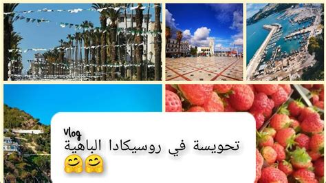 Vlog Algerie Skikda ارواحو تشوفو تحويسة زينة في روسيكادا الباهية