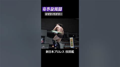 【新日本プロレス 技図鑑】竜巻旋風脚 マイク・ベイリー Shorts Youtube