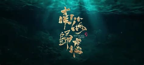 《南海归墟》发布预告！潘粤明姜超张雨绮铁三角集聚，再度出发！ 哔哩哔哩