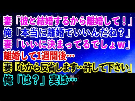 【離婚】妻「彼と結婚するから離婚して！」俺「本当に離婚でいいんだね？」妻「いいに決まってるでしょw」→離婚して1週間後妻「心から反省します