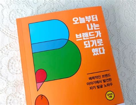 퍼스널 브랜딩을 위한 자기계발책