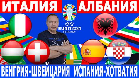 ИСПАНИЯ-ХОРВАТИЯ. ВЕНГРИЯ-ШВЕЙЦАРИЯ. ИТАЛИЯ-АЛБАНИЯ. ЧЕМПИОНАТ ЕВРОПЫ ...