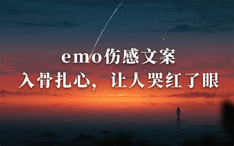 emo伤感文案 入骨扎心让人哭红了眼 哔哩哔哩