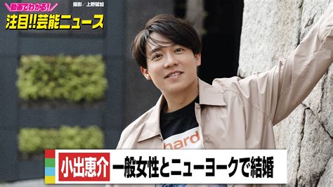 小出恵介、一般女性とニューヨークで結婚 コロナ禍の生活ともに「信頼関係を築いてきました」 Youtube