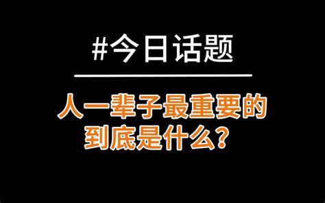 人一辈子最重要的到底是什么？ 知乎